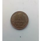 1 копейка 1927 года