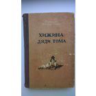 Гарриет Бичер-Стоу. Хижина дяди Тома. 1955 год