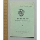 Агитационная брошюра - памятка " ВОДИТЕЛЮ ВОЕННОГО АВТОМОБИЛЯ " Политуправление ГСВГ 1955 год