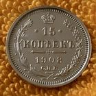 15 копеек 1908 года.