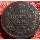 2 копейки 1813 г им пс