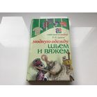 Н.В. Ерзенкова.	"Шьем и вяжем модную одежду".