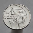 СССР 1 рубль 1967 50 лет Советской власти