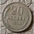 20 копеек 1924 года.