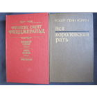 Ф.С.Фицджеральд. Великий Гэтсби. Ночь нежна. Рассказы. Р.П.Уоррен. Вся королевская рать. М.Митчелл. Унесенные ветром