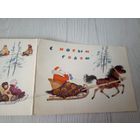 Открытка "С Новым Годом"