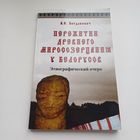 Пережитки древнего миросозерцанния у Белорусов. Этнографический очерк.