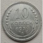 СССР 10 копеек 1929, серебро