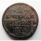 2 копейки 1844
