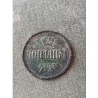 Копейка 1863.