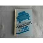 Белкин Л., Горелов Л., Горячий Я. И др. Автомобиль Москвич - 2140. Под ред. И.Чарноцкого. Москва Машиностроение 1982г.