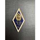 Ромб МВА 50 лет ( Московская Ветеринарная Академия) медицина