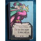 Всеволод Евреинов и др. За убегающим горизонтом