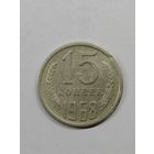 15 копеек 1968 год. СССР. С рубля
