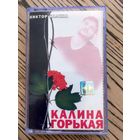 Студийная Аудиокассета Виктор Калина - Калина Горькая 2003