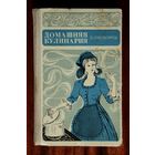 Е. Лясковец "Домашняя кулинария"