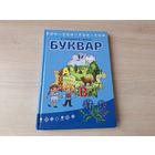Буквар на беларускай мове