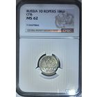 10 копеек 1861 СПБ слаб CPRC MS 62
