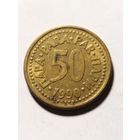 Югославия 50 пара 1990