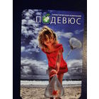 Календарик 2013 г.  Подевюс.  Золотая рыбка.