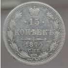 15 копеек 1874 HI смешанный гурт. Остатки зеркального поля. Более 30 лотов с рубляю