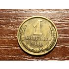1 копейка 1980