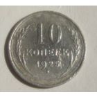 10 копеек 1925