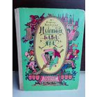 Отфрид Пройслер  Маленькая Баба-Яга