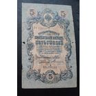 5 рублей 1909 г Шипов Терентьев