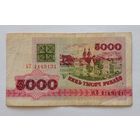 5000 рублей1992 г.Серия АТ