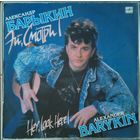 Александр Барыкин	"Эй, смотри!"