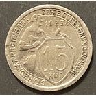 Монета 15 копеек 1933 год. СССР