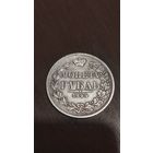 Рубль 1844  MW. Редкая.