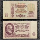 25 рублей СССР 1961 г. серия СВ