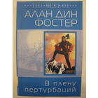 Алан Дин Фостер. В плену пертурбаций.