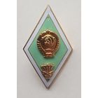 Ромб. Знак об окончании сельскохозяйственного ВУЗа СССР.