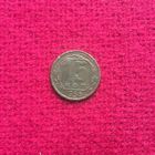 15 копеек 1956 г. _