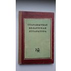 М. Ларчанка, П. Ахрыменка. Старажытная беларуская літаратура (з аўтографам аўтара)