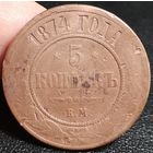 Россия, 5 копеек 1874 год (АII), ЕМ (1), Биткин #399