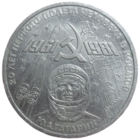 1 рубль 1981 года "20-летие первого полета человека в космос - гражданина СССР Ю. А. Гагарина"
