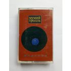 Аудиокассета - Мумий Тролль - Морская