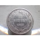 15 копеек 1923 год.