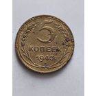 Распродажа! 5 копеек СССР 1943 года. Смотрите другие мои лоты