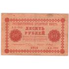 10 рублей 1918 год Пятаков Барышев серия АА 089