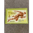 СССР 1980. Игры XXII олимпиады Москва-80. Прыжки в высоту. Марка изьсерии