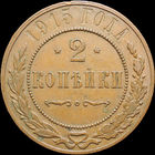 2 копейки 1915, Отличная! Кабинетная! С 1 Рубля! Смотрите другие лоты!
