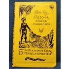 Майн Рид Оцеола, вождь семинолов // Серия: Библиотека приключений Первая серия том 17 Детгиз 1959 год