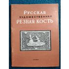 Русская художественная резная кость.  1960 год