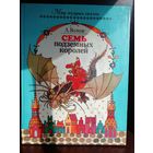А. Волков  Семь подземных королей