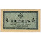 5 копеек 1915-1917 год... aUNC!!!